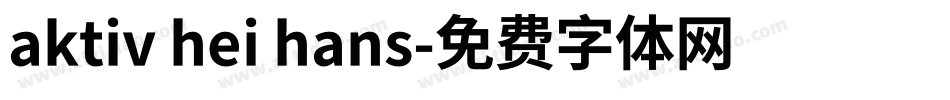 aktiv hei hans字体转换